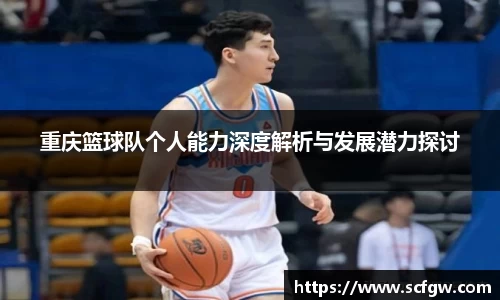 重庆篮球队个人能力深度解析与发展潜力探讨