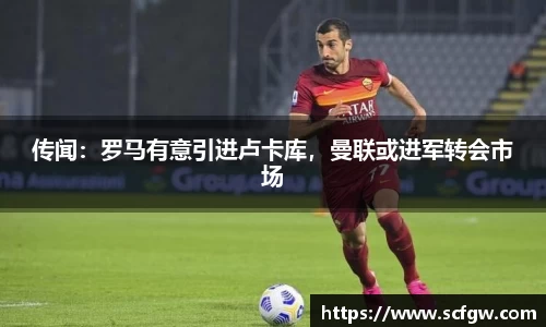 传闻：罗马有意引进卢卡库，曼联或进军转会市场