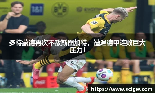 多特蒙德再次不敌斯图加特，遭遇德甲连败巨大压力！