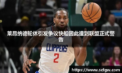 莱昂纳德轮休引发争议快船因此遭到联盟正式警告