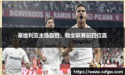 塞维利亚主场取胜，稳坐联赛前四位置