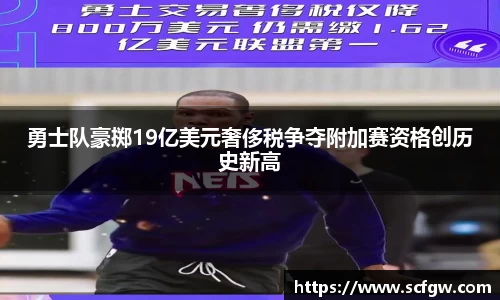 勇士队豪掷19亿美元奢侈税争夺附加赛资格创历史新高