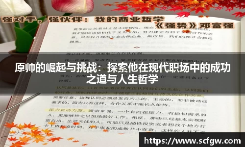 原帅的崛起与挑战：探索他在现代职场中的成功之道与人生哲学
