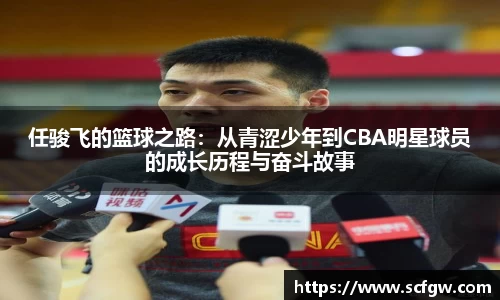 任骏飞的篮球之路：从青涩少年到CBA明星球员的成长历程与奋斗故事