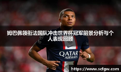 姆巴佩领衔法国队冲击世界杯冠军前景分析与个人表现回顾