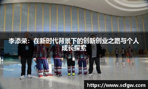 李添荣：在新时代背景下的创新创业之路与个人成长探索