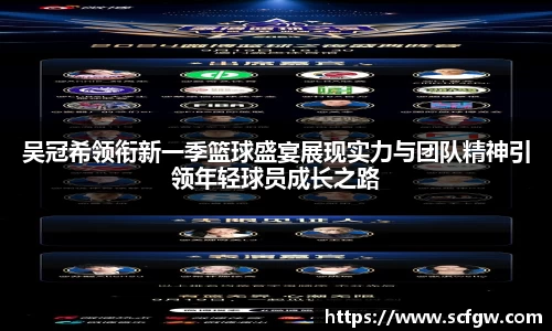 吴冠希领衔新一季篮球盛宴展现实力与团队精神引领年轻球员成长之路