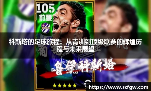 科斯塔的足球旅程：从青训到顶级联赛的辉煌历程与未来展望