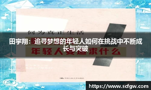 田宇翔：追寻梦想的年轻人如何在挑战中不断成长与突破