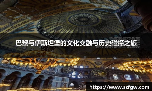 巴黎与伊斯坦堡的文化交融与历史碰撞之旅