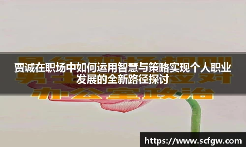 贾诚在职场中如何运用智慧与策略实现个人职业发展的全新路径探讨