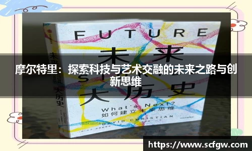 摩尔特里：探索科技与艺术交融的未来之路与创新思维