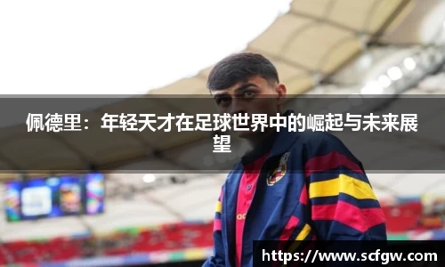 佩德里：年轻天才在足球世界中的崛起与未来展望