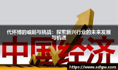 代怀博的崛起与挑战：探索新兴行业的未来发展与机遇