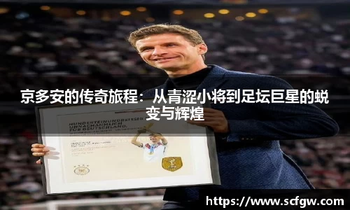 京多安的传奇旅程：从青涩小将到足坛巨星的蜕变与辉煌