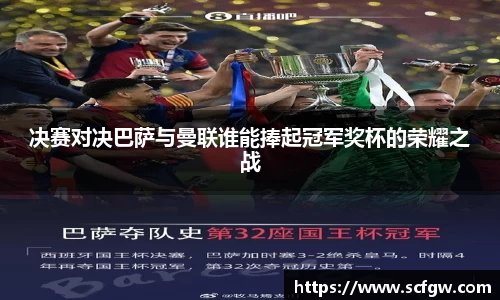 决赛对决巴萨与曼联谁能捧起冠军奖杯的荣耀之战