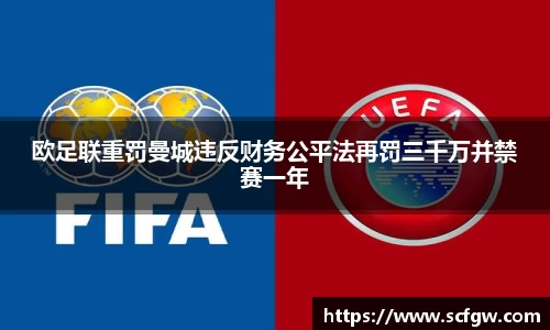 欧足联重罚曼城违反财务公平法再罚三千万并禁赛一年