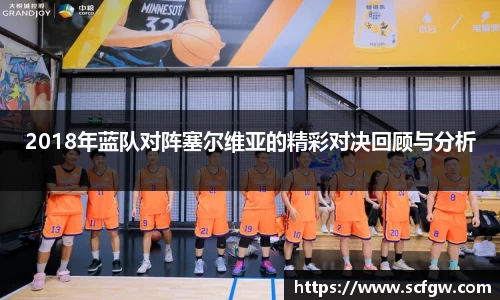 2018年蓝队对阵塞尔维亚的精彩对决回顾与分析