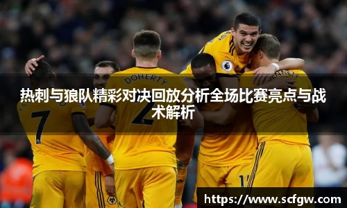 热刺与狼队精彩对决回放分析全场比赛亮点与战术解析