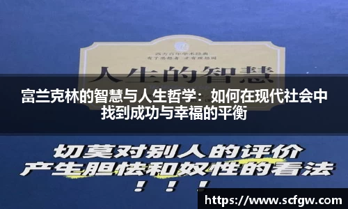 富兰克林的智慧与人生哲学：如何在现代社会中找到成功与幸福的平衡