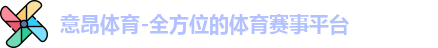 意昂体育
